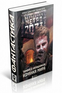 Изнанка мира - Тимофей Калашников