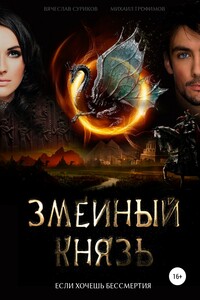 Змеиный князь - Михаил Юрьевич Трофимов, Вячеслав Валерьевич Суриков