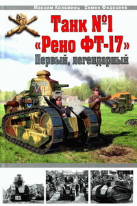 Танк № 1 «Рено ФТ-17». Первый, легендарный - Максим Викторович Коломиец, Семён Леонидович Федосеев