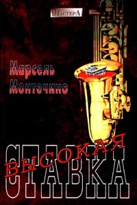Высокая ставка - Марсель Монтечино