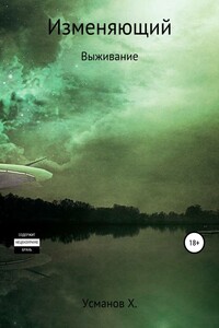 Выживание - Хайдарали Мирзоевич Усманов