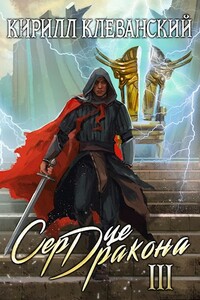 Сердце Дракона. Том третий - Кирилл Сергеевич Клеванский