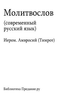 Русский православный молитвослов - Неизвестный Автор