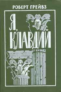 Я, Клавдий. Божественный Клавдий и его жена Мессалина. - Роберт Грейвс