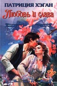 Любовь и слава - Патриция Хэган
