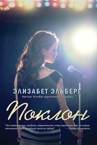 Поклон - Элизабет Эльберг