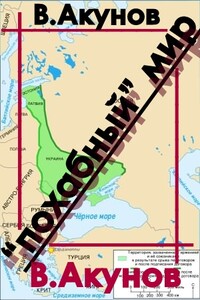 «Похабный» мир - Вольфганг Викторович Акунов