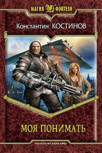 Моя понимать - Константин Константинович Костин