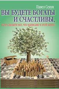 Вы будете богаты и счастливы Павел Секун 12 - Павел Секун