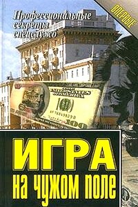 Игра на чужом поле - Василий Алексеевич Ставицкий