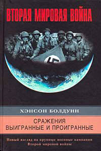 Сражения выигранные и проигранные. Новый взгляд на крупные военные кампании Второй мировой войны - Хэнсон Болдуин