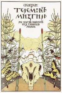 Теремок. Мизгирь - Народные сказки