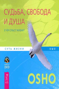 Судьба, свобода и душа. В чем смысл жизни? - Бхагван Шри Раджниш