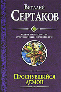 Проснувшийся демон - Виталий Владимирович Сертаков