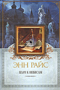Плач к небесам - Энн Райс