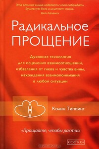 Радикальное Прощение: Освободи пространство для чуда - Колин К. Типпинг