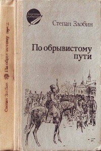 По обрывистому пути - Степан Павлович Злобин