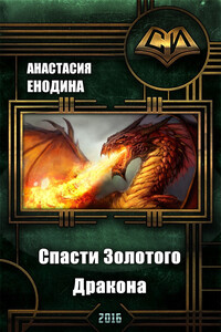 Спасти Золотого Дракона - Анастасия Енодина