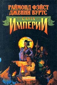 Слуга Империи - Раймонд Элиас Фейст, Дженни Вуртс