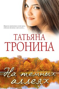 На темных аллеях - Татьяна Михайловна Тронина