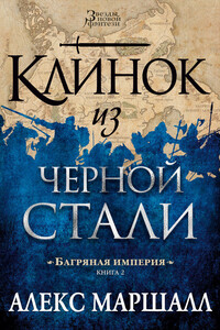 Клинок из черной стали - Алекс Маршалл
