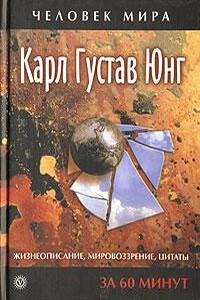 Карл Густав Юнг. Жизнеописание, мировоззрение, цитаты - автор неизвестный
