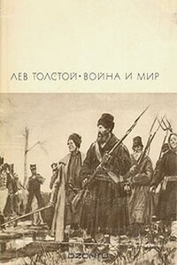 Война и мир. Тома 3 и 4 - Лев Николаевич Толстой