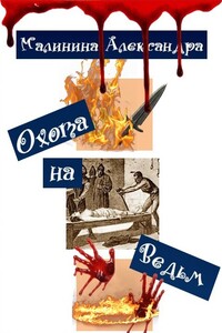 Охота на Ведьм - Александра Малинина