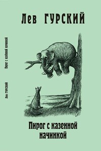 Пирог с казённой начинкой - Лев Аркадьевич Гурский