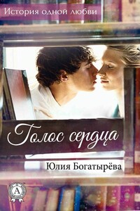 Голос сердца - Юлия Владимировна Богатырёва