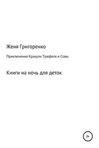 Приключения Кракули, Трюфеля и Совы - Евгений Александрович Григоренко