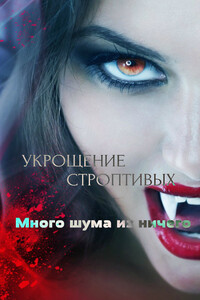 Укрощение строптивых: Много шума из ничего - MyLadyBird