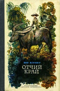 Отчий край - Во Куанг