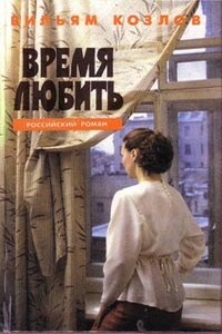 Время любить - Вильям Федорович Козлов