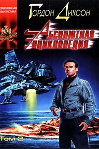 Абсолютная Энциклопедия. Том 2 - Гордон Диксон