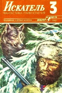 Искатель, 1987 № 03 - Песах Рафаэлович Амнуэль, Эрик Фрэнк Рассел