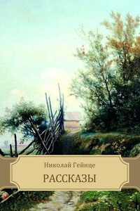 Рассказы - Николай Эдуардович Гейнце