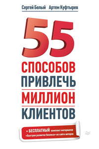 55 способов привлечь миллион клиентов - Сергей Белый, Артем Куфтырев