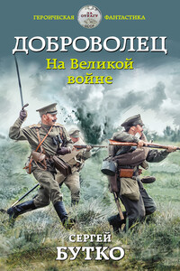 На Великой войне - Сергей Васильевич Бутко