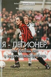 Я — легионер, или Восемь лет в европейском футболе - Игорь Михайлович Шалимов