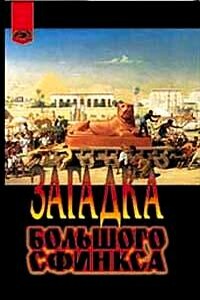 Загадка Большого сфинкса - Жорж Барбарен