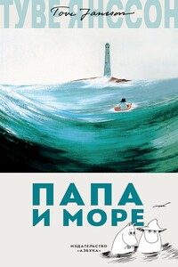 Папа и море - Туве Марика Янссон