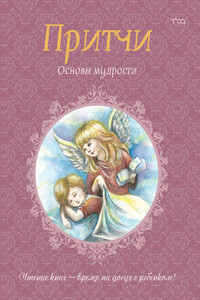 Притчи. Книга 2. Основы мудрости - Ицхак Пинтосевич