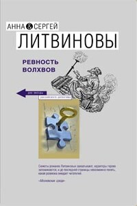 Ревность волхвов - Анна и Сергей Литвиновы