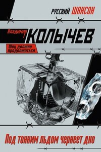 Под тонким льдом чернеет дно - Владимир Григорьевич Колычев
