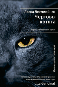 Чертовы котята - Леена Лехтолайнен