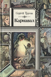 Карнавал - Сергей Петрович Трусов
