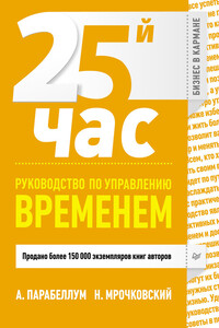 25-й час. Руководство по управлению временем - Андрей Парабеллум, Николай Сергеевич Мрочковский