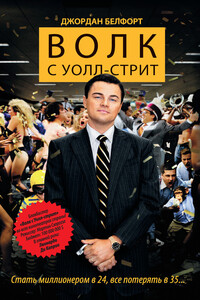 Волк с Уолл-стрит - Белфорт Джордан