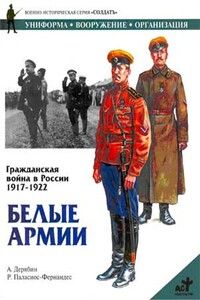 Гражданская война в России, 1917-1922. Белые армии - Александр И Дерябин